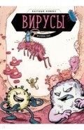 Вирусы. Научный комикс