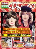 Тайны звезд Ретро №01/2019