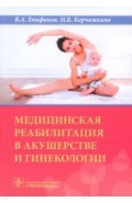 Медицинская реабилитация в акушерстве и гинекологии