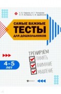 Самые важные тесты для дошкольников. 4-5 лет