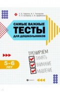 Самые важные тесты для дошкольников. 5-6 лет
