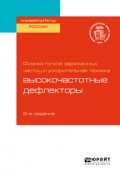 Физика пучков заряженных частиц и ускорительная техника: высокочастотные дефлекторы 2-е изд. Учебное пособие для вузов