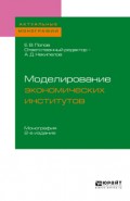 Моделирование экономических институтов 2-е изд. Монография для магистратуры
