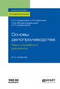 Основы делопроизводства. Язык служебного документа 2-е изд., пер. и доп. Учебник и практикум для академического бакалавриата