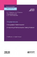 Управление государственными и муниципальными закупками. Учебник и практикум для бакалавриата и магистратуры