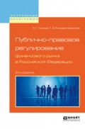 Публично-правовое регулирование финансового рынка в Российской Федерации 2-е изд., пер. и доп. Монография