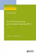 Английский язык для гуманитариев (b1). Часть 1. Учебник и практикум для академического бакалавриата