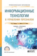 Информационные технологии в управлении персоналом 3-е изд., пер. и доп. Учебник и практикум для СПО