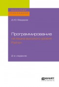 Программирование на языке высокого уровня python 2-е изд., пер. и доп. Учебное пособие для прикладного бакалавриата