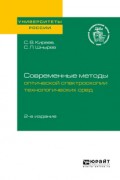Современные методы оптической спектроскопии технологических сред 2-е изд. Учебное пособие для вузов