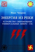 Малая нетрадиционная и возобновляемая энергетика. Энергия из реки. Сверхмощные универсальные микро – ГЭС