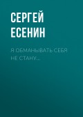 Я обманывать себя не стану…