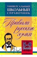 Универсальный школьный справочник. 5-9 классы. Правила русского языка. ФГОС