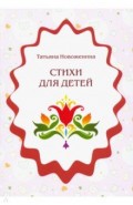 Стихи для детей