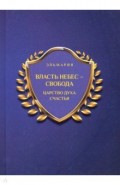 Власть небес-свобода. Царство духа счастья