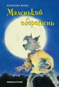 Маленький оборотень