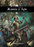 Жанна Д’Арк. Биография в комиксах