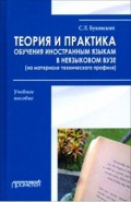 Теория и практика обучения иностранным языкам в неязыковом вузе (на материале технического профиля)