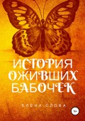История оживших бабочек