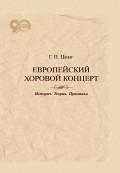 Европейский хоровой концерт. История. Теория. Практика