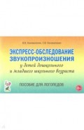 Экспресс-обслед.звукопроизн.дошк.и мл.шк.воз.Пособ
