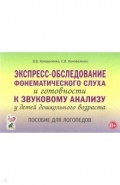 Экспресс-обслед.фонемат.слуха и к звук.анализу дош