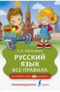 Русский язык. Все правила