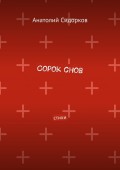 Сорок снов. Стихи