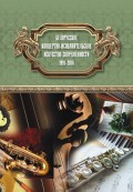 Белорусское концертно-исполнительское искусство современности: 1991‒2016
