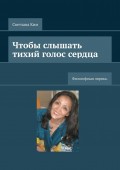 Чтобы слышать тихий голос сердца. Философская лирика