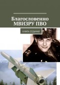 Благословенно МВИЗРУ ПВО. Книга седьмая