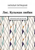 Лис. Кульман любви. Иронический детектив