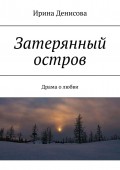 Затерянный остров. Драма о любви