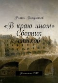 «В краю ином». Сборник стихов. Тольятти 2019