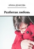 Разбитая любовь