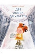 Две любви Джульетты