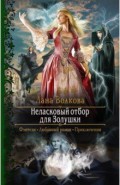 Неласковый отбор для Золушки
