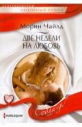 Две недели на любовь