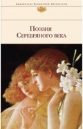 Поэзия Серебряного века