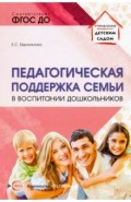Педагогическая поддержка семьи в воспитании дошкольников