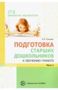 Подготовка старших дошкольников к обучению грамоте. Методическое пособие. В 2-х частях. Часть 1