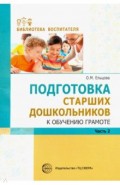 Подготовка старших дошкольников к обучению грамоте. Методическое пособие. В 2-х частях. Часть 2
