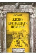 Жизнь двенадцати цезарей