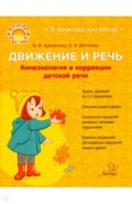 Движение и речь. Кинезиология в коррекц.детск.речи