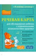 Речевая карта для обслед.ребенка с огранич.возможн