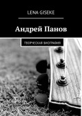 Андрей Панов. Творческая биография