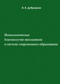 Психологическое благополучие школьников в системе современного образования