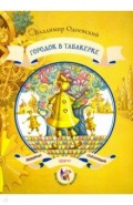 Городок в табакерке