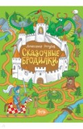 Сказочные бродилки