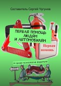 Первая помощь людям и автомобилям. А также психология водителя